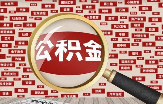 公积金可以提取吗-宁国公积金代办平台